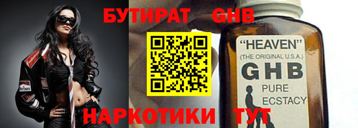 Бутират оксибутират Моршанск